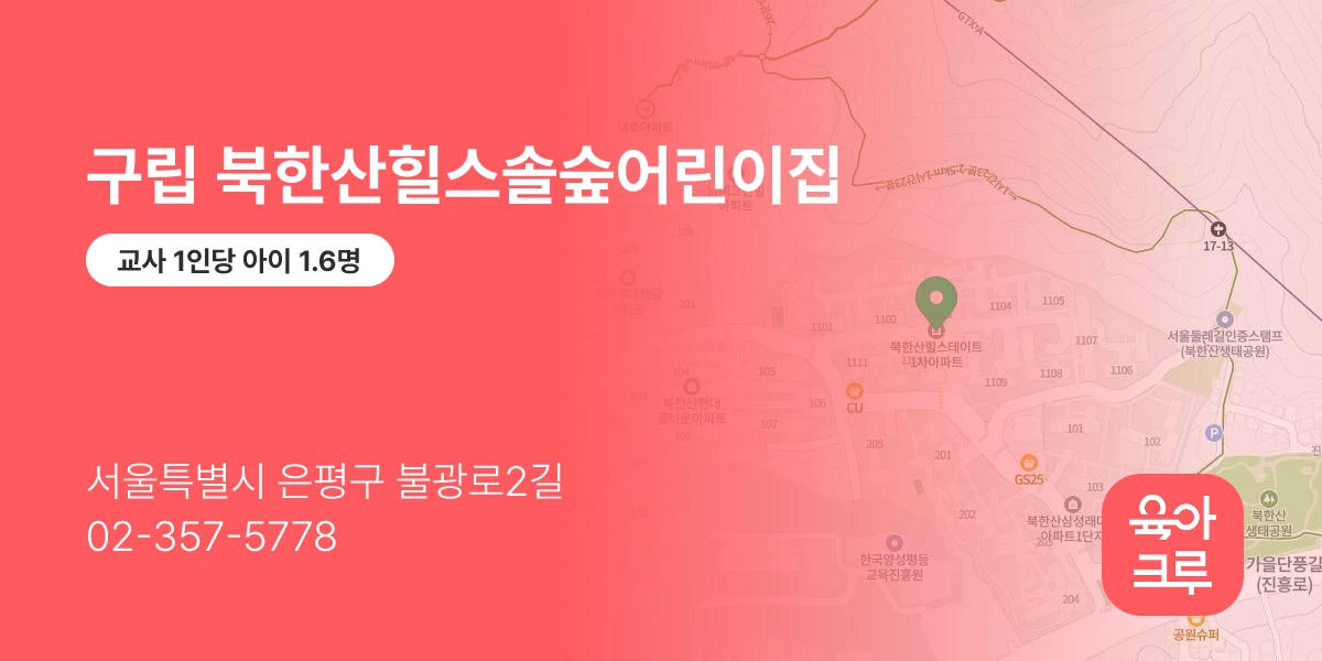 구립 북한산힐스솔숲어린이집