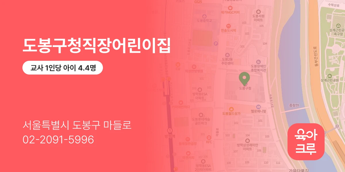 도봉구청직장어린이집