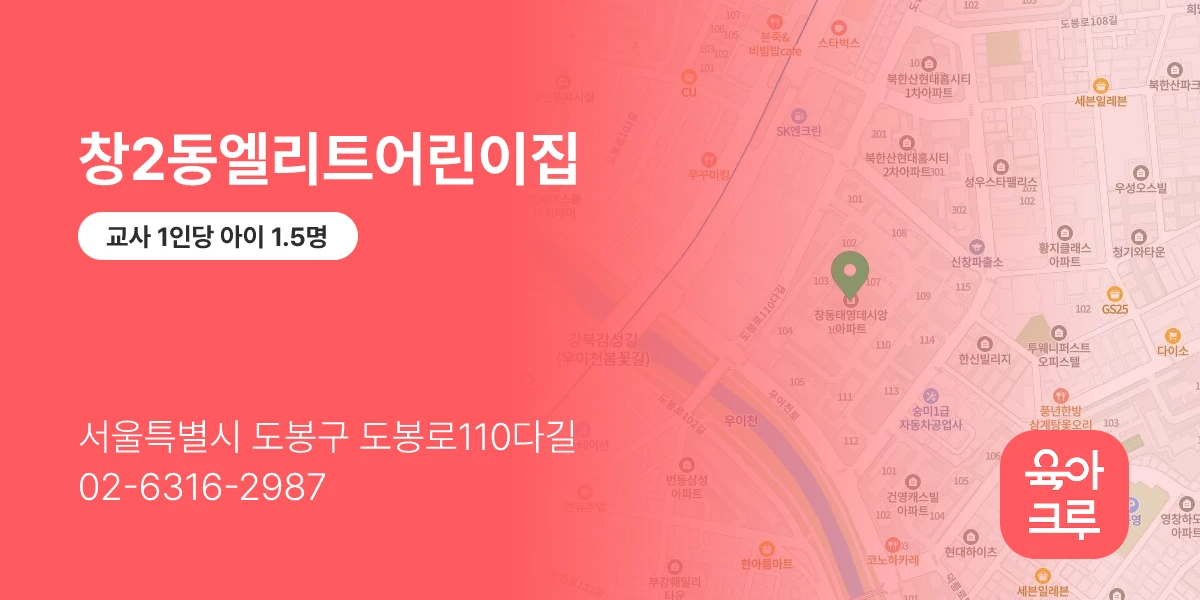 창2동엘리트어린이집
