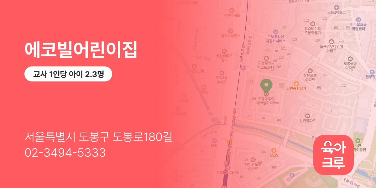 에코빌어린이집