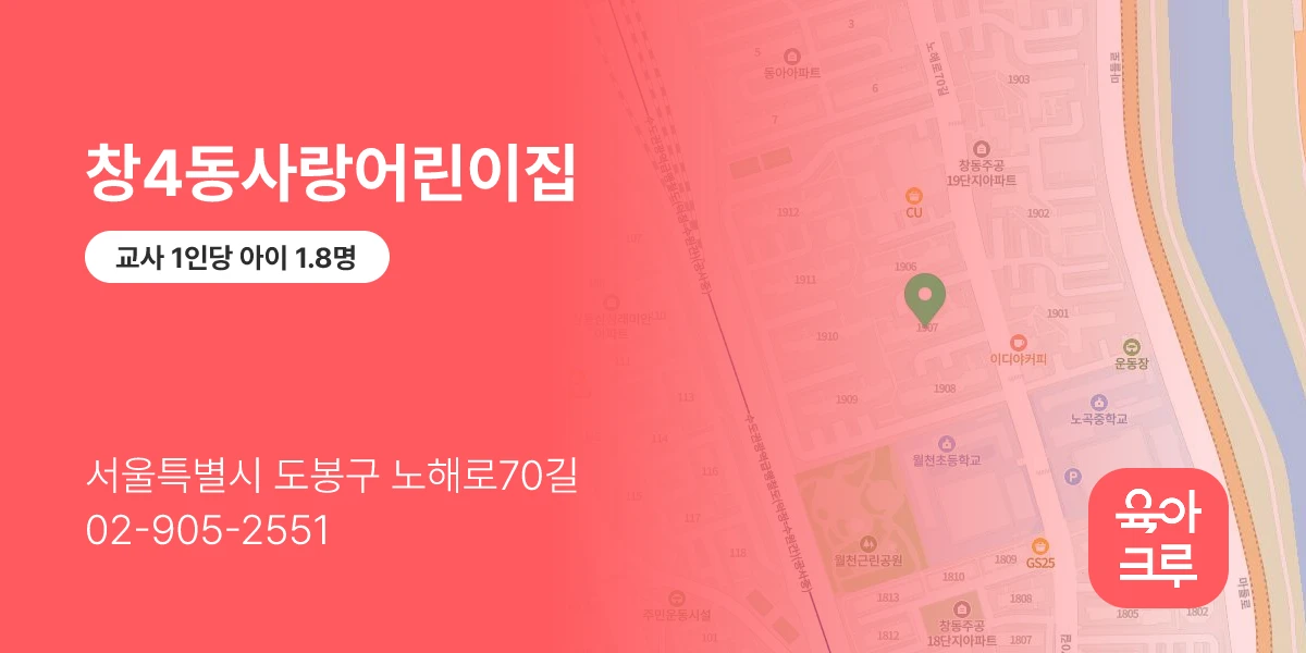 창4동사랑어린이집