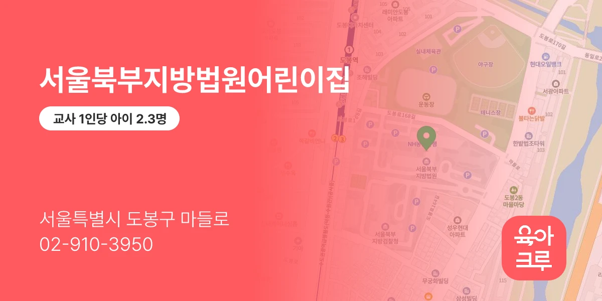 서울북부지방법원어린이집