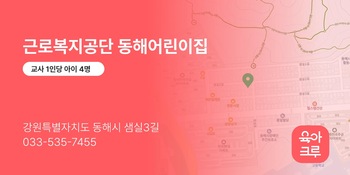 근로복지공단 동해어린이집
