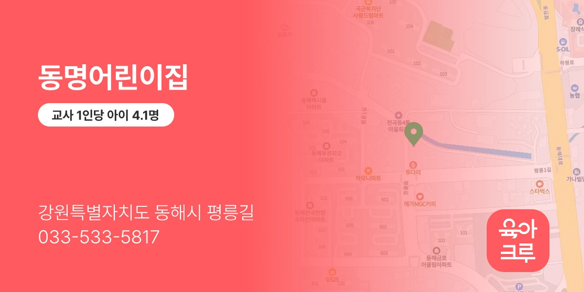 동명어린이집