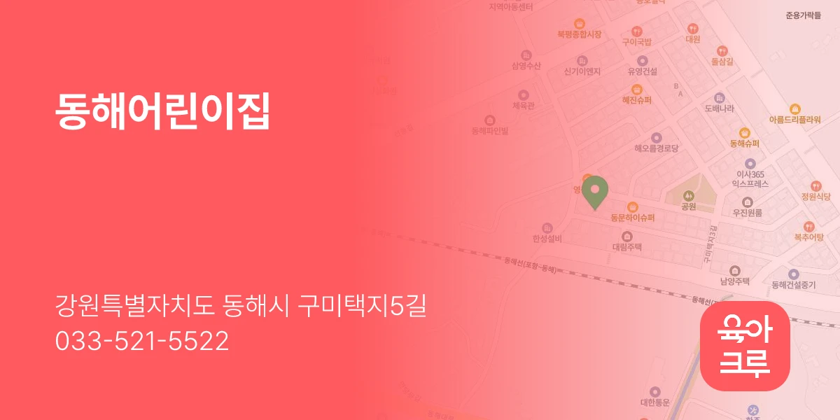 동해어린이집