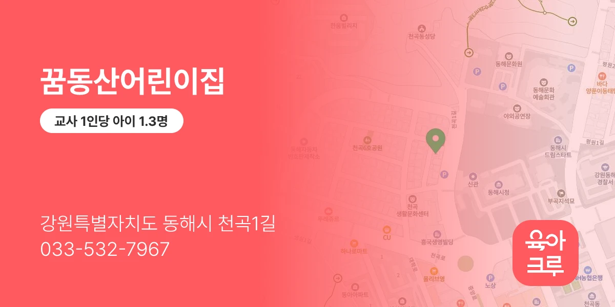 꿈동산어린이집
