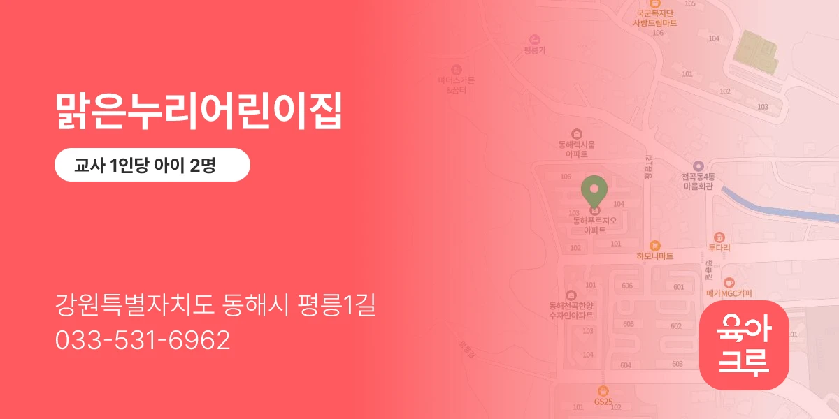 맑은누리어린이집