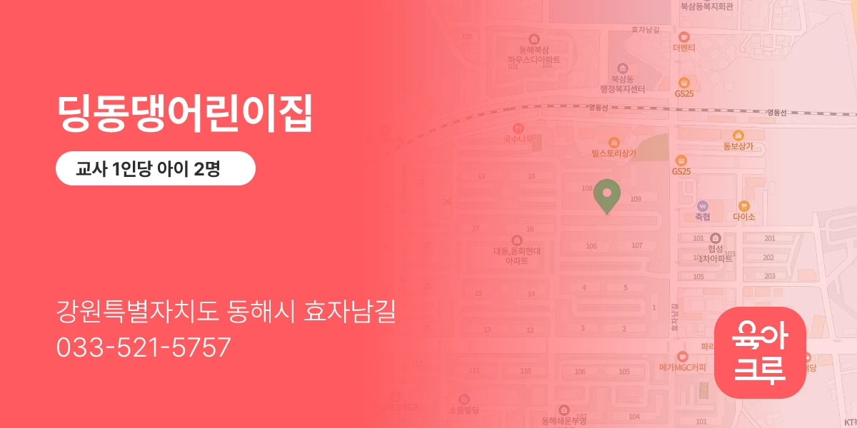 딩동댕어린이집
