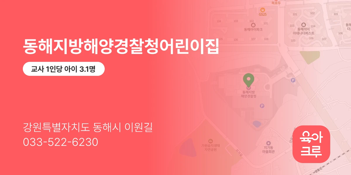 동해지방해양경찰청어린이집