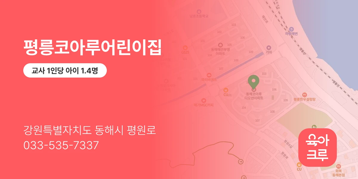 평릉코아루어린이집