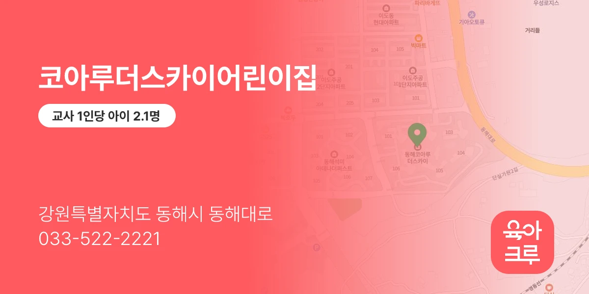코아루더스카이어린이집