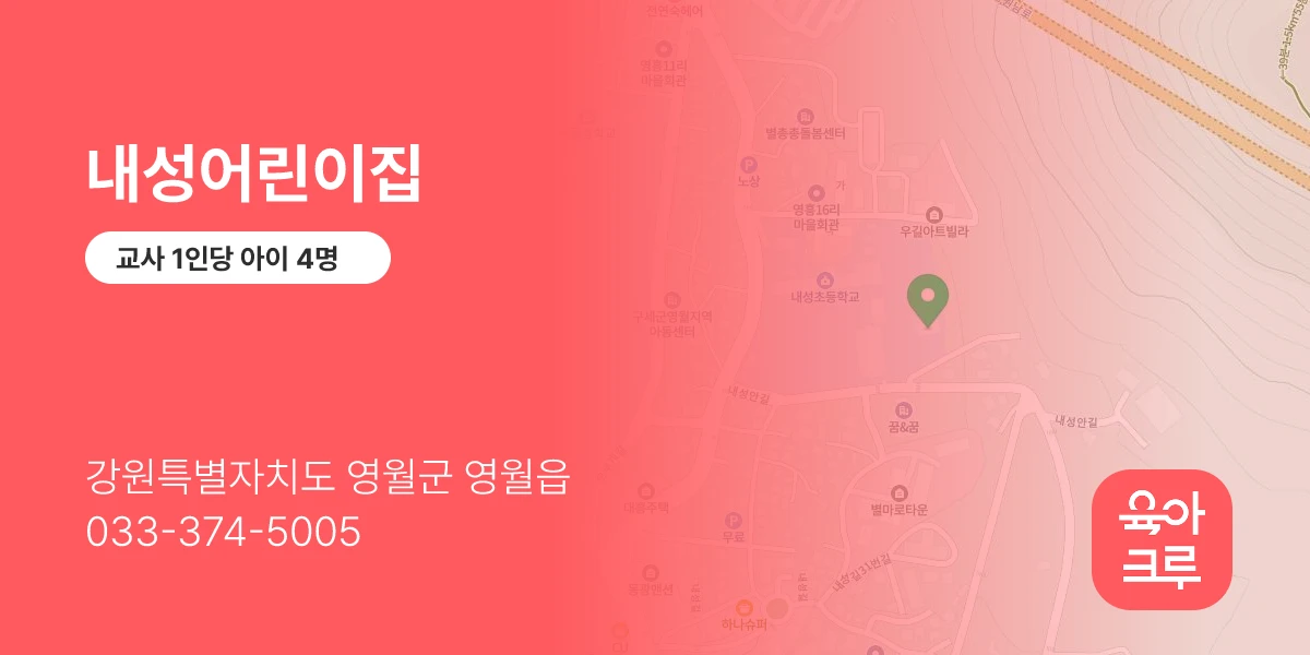 내성어린이집