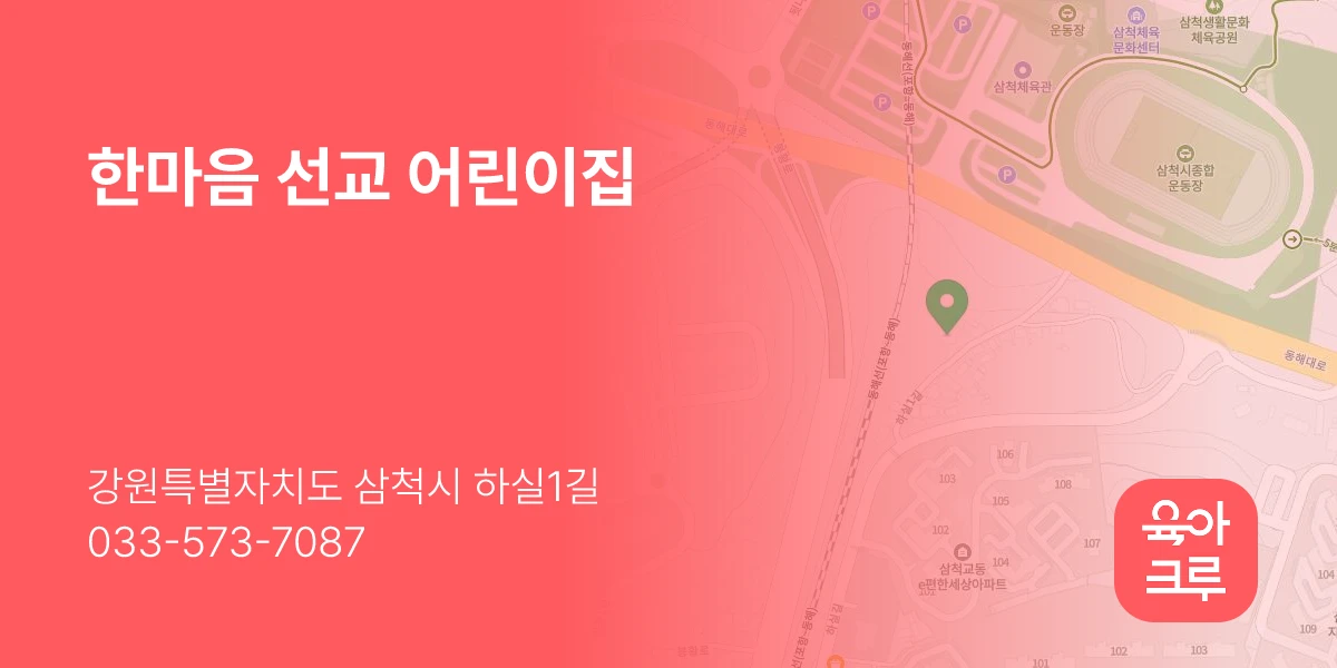 한마음 선교 어린이집