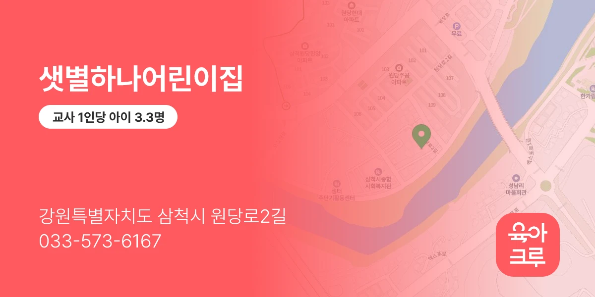 샛별하나어린이집