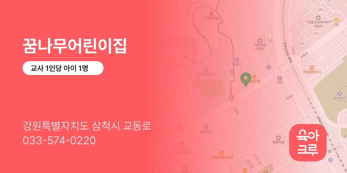 꿈나무어린이집