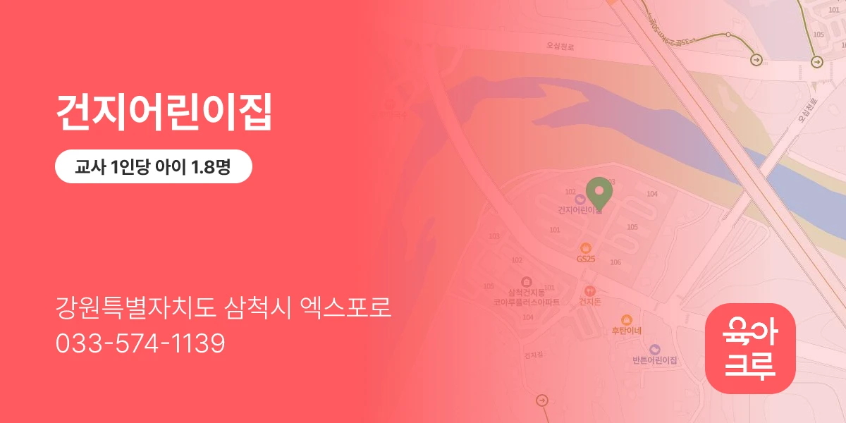 건지어린이집