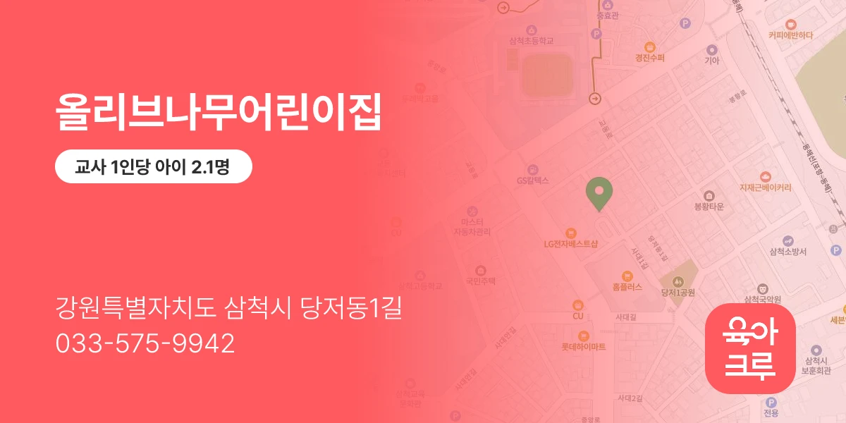 올리브나무어린이집