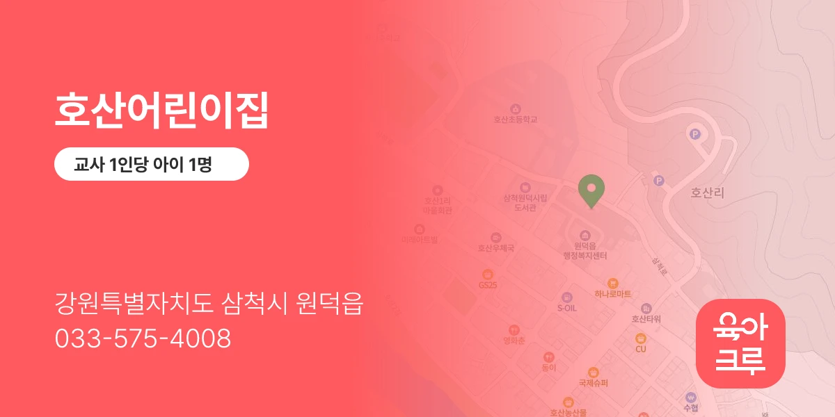 호산어린이집