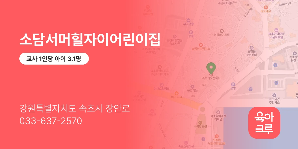 소담서머힐자이어린이집