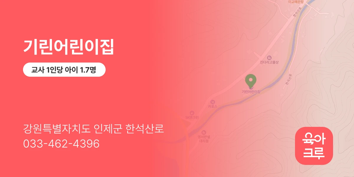 기린어린이집