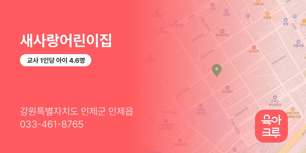 새사랑어린이집