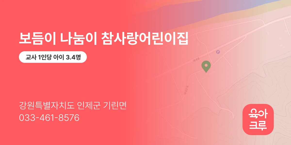보듬이 나눔이 참사랑어린이집