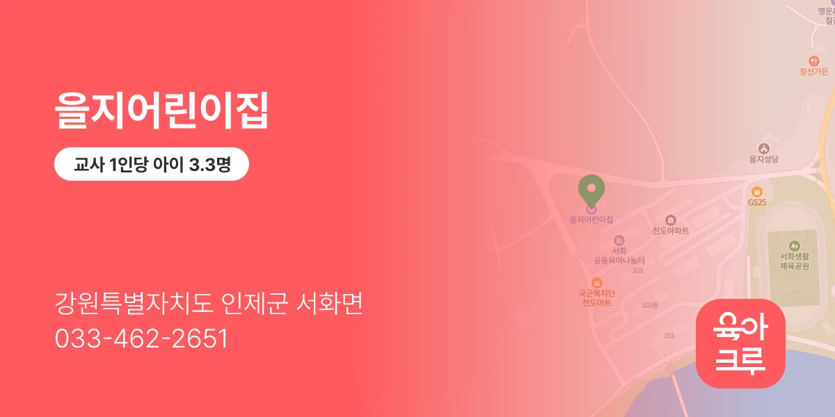 을지어린이집