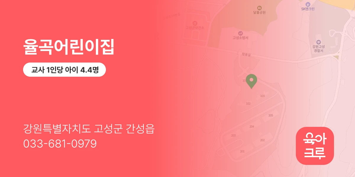 율곡어린이집