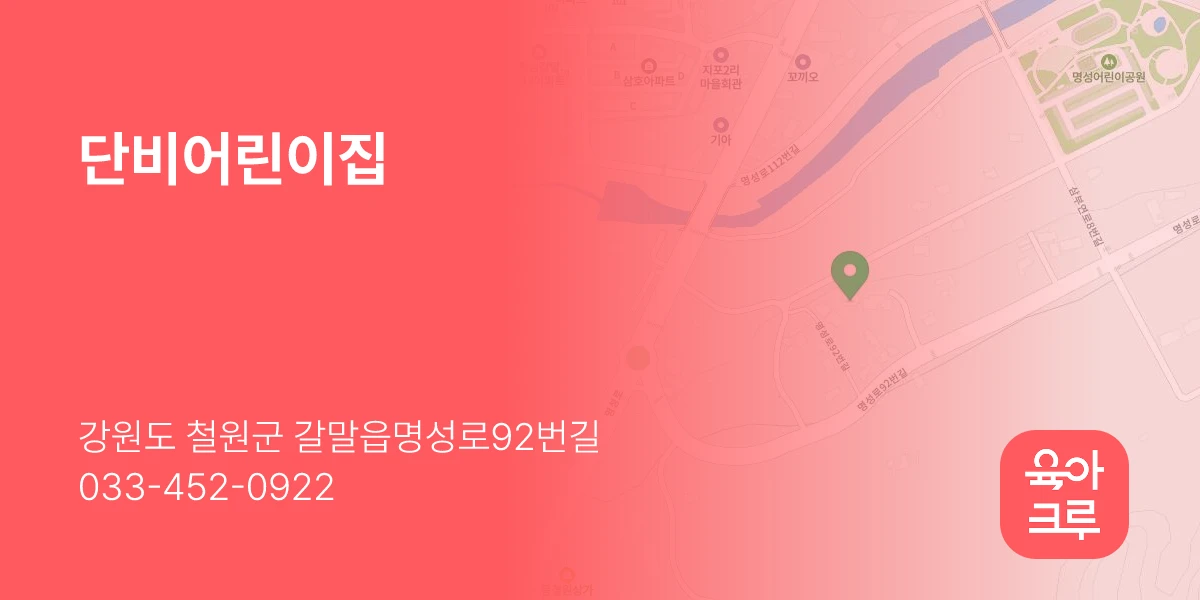 단비어린이집