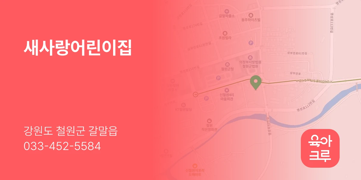 새사랑어린이집