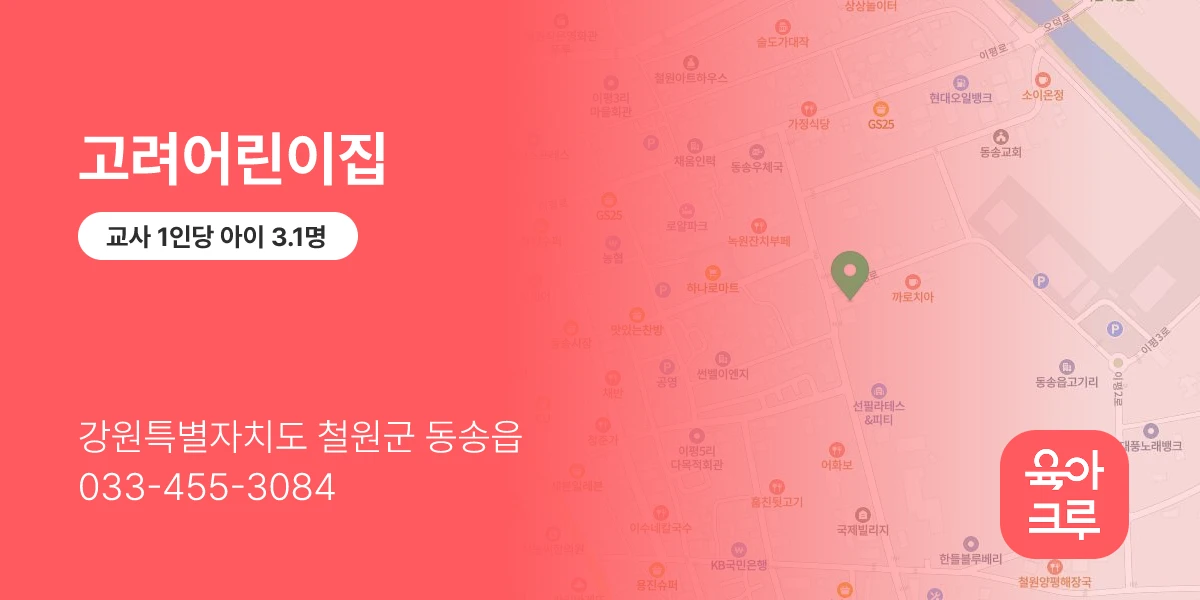 고려어린이집