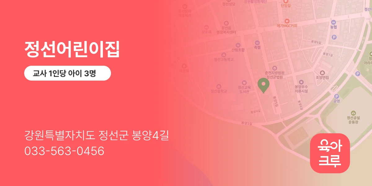 정선어린이집