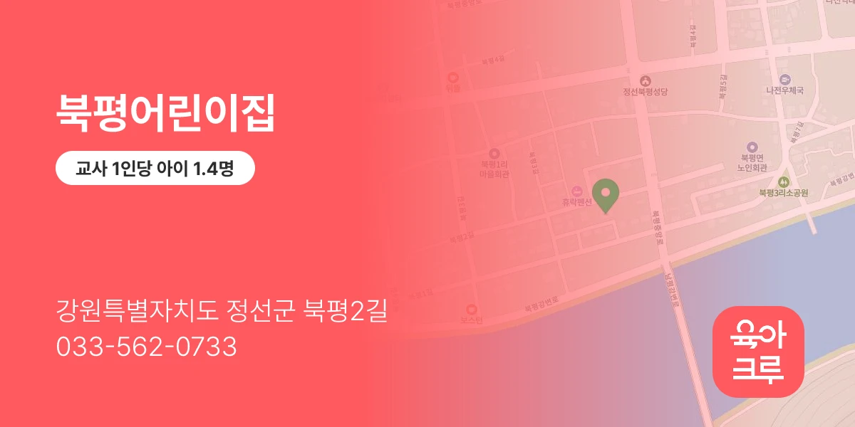 북평어린이집