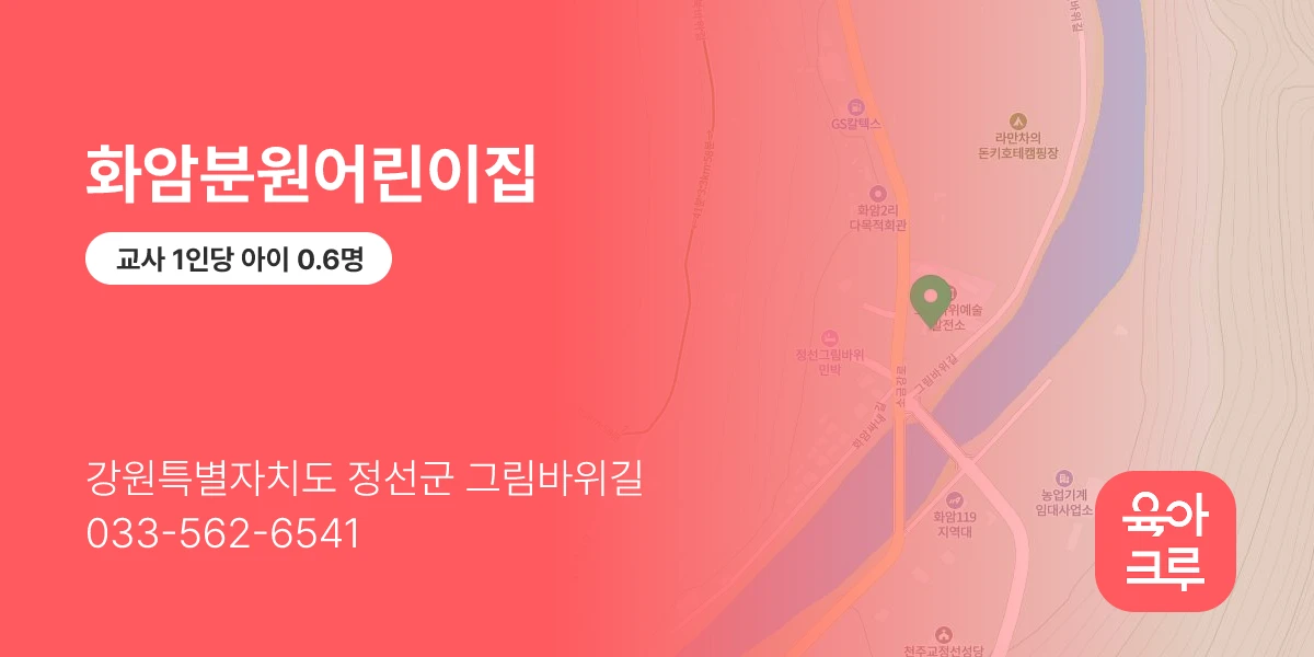 화암분원어린이집