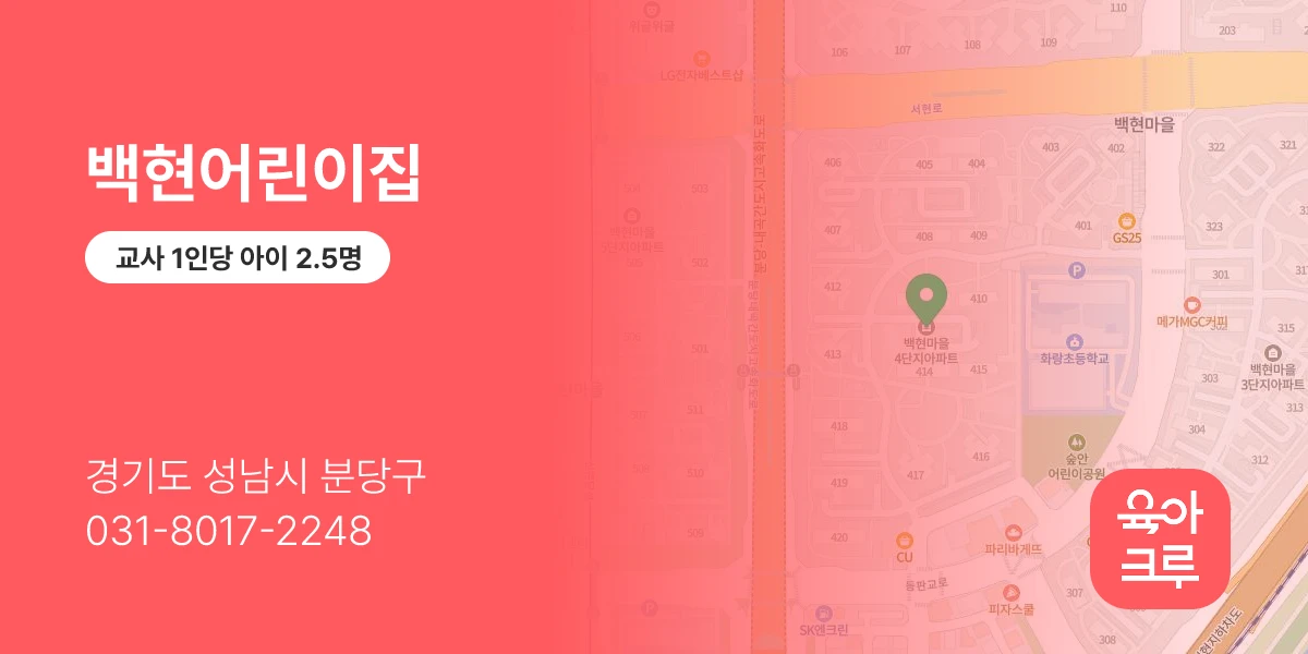백현어린이집