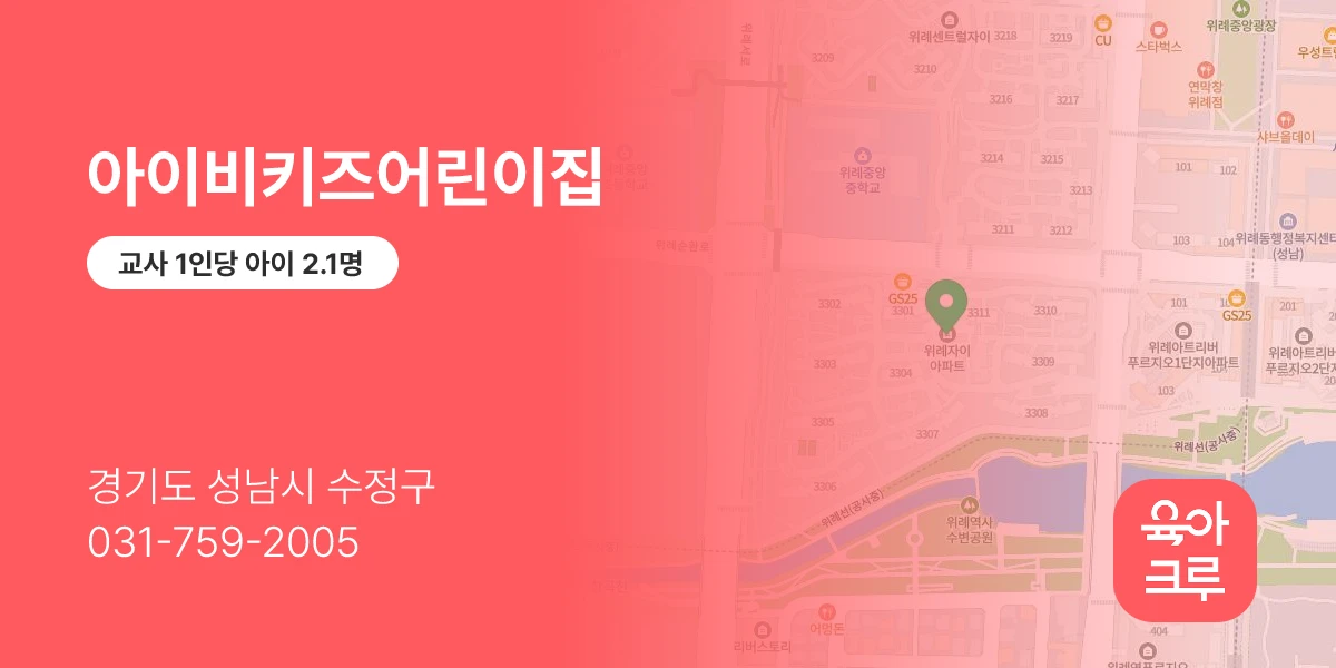 아이비키즈어린이집