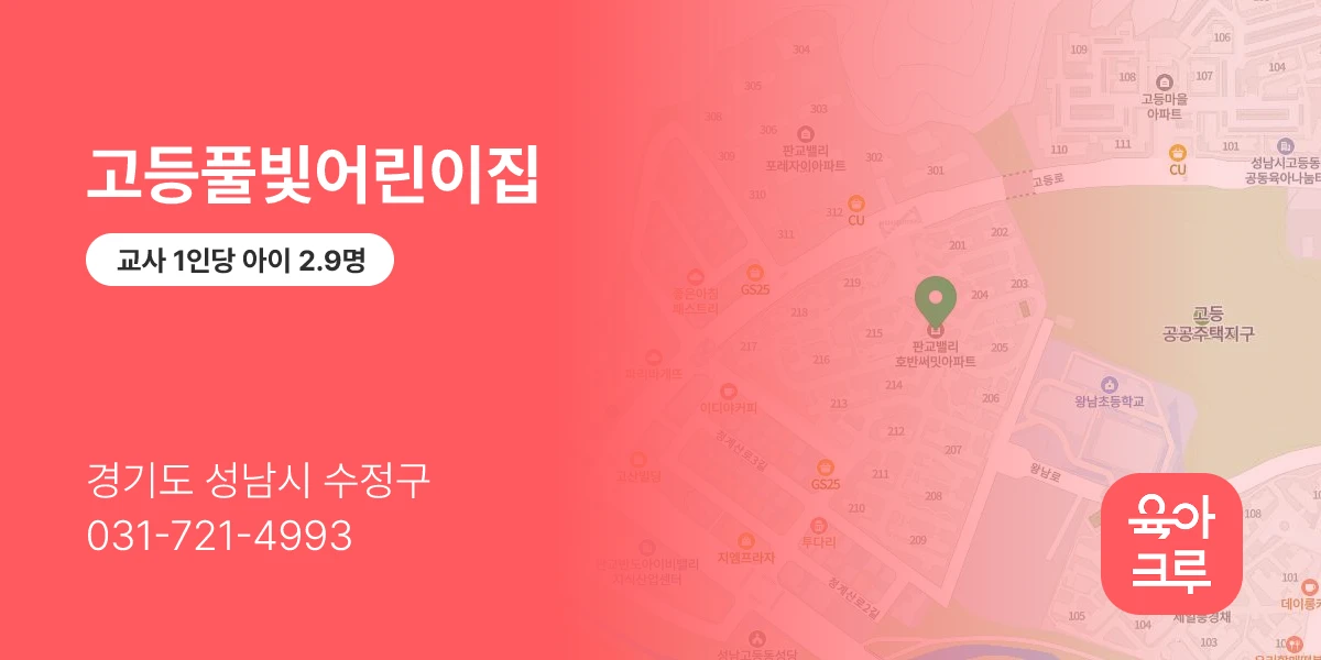 고등풀빛어린이집