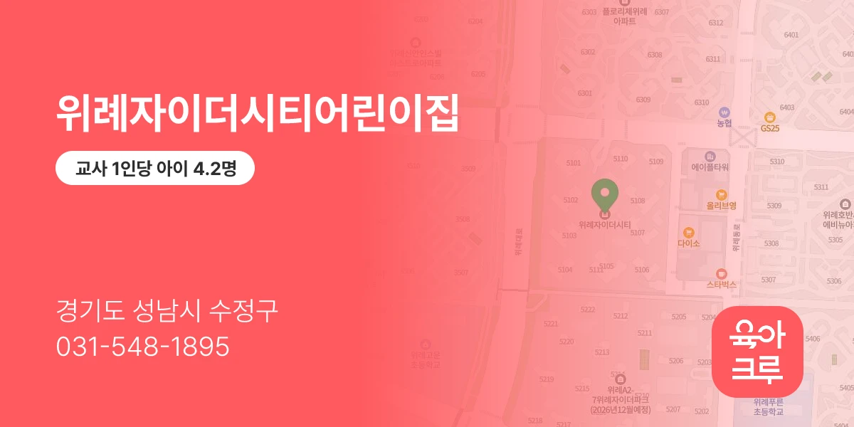 위례자이더시티어린이집