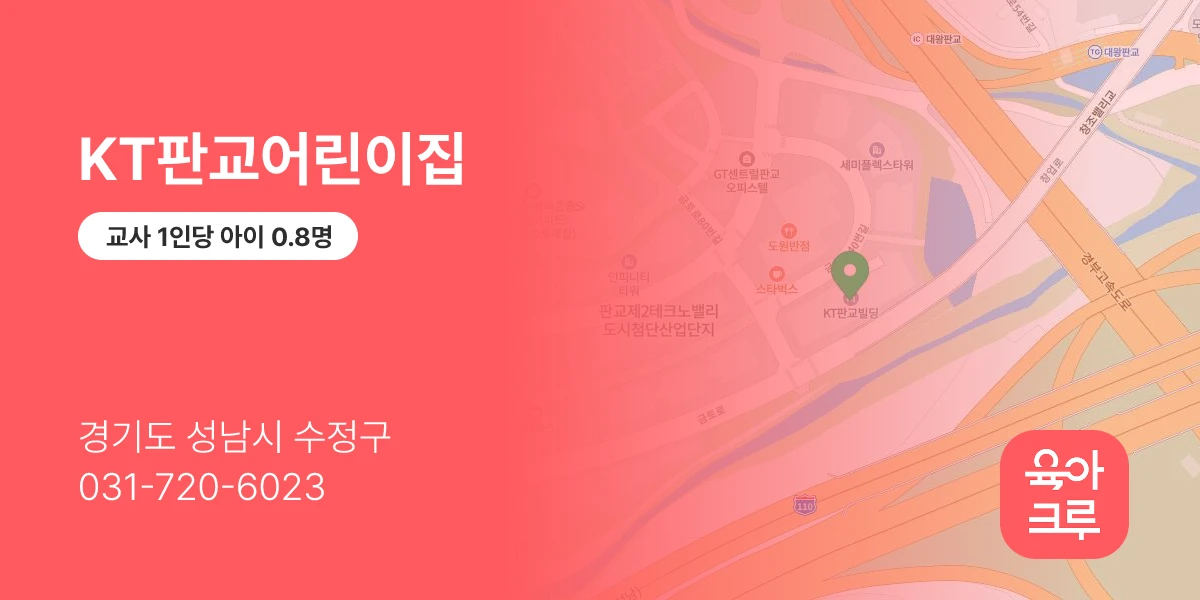 KT판교어린이집