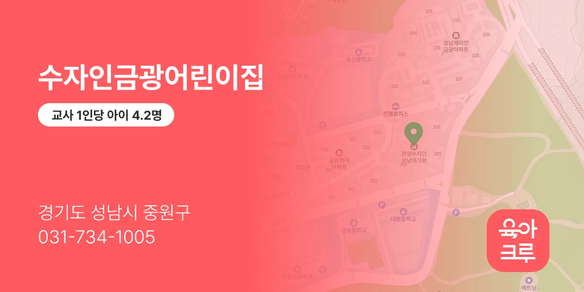 수자인금광어린이집
