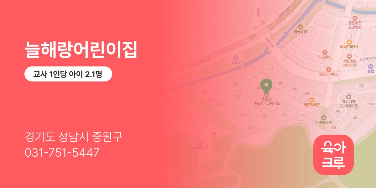 늘해랑어린이집