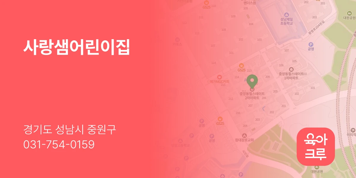 사랑샘어린이집