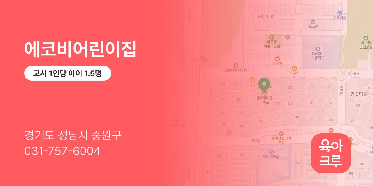 에코비어린이집