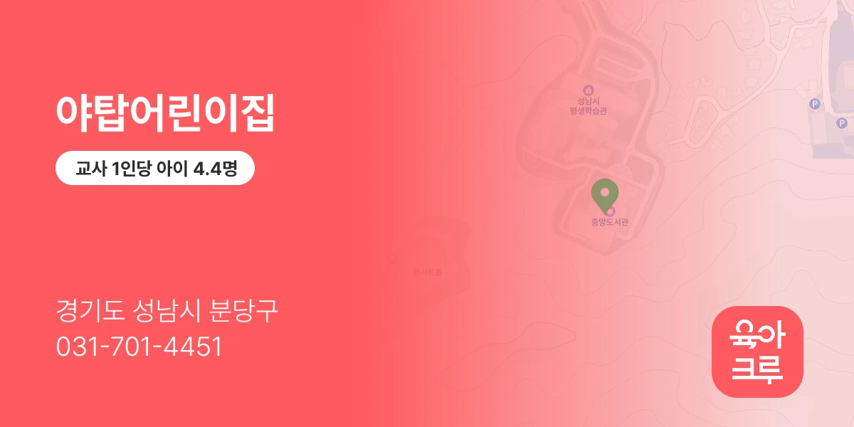 야탑어린이집