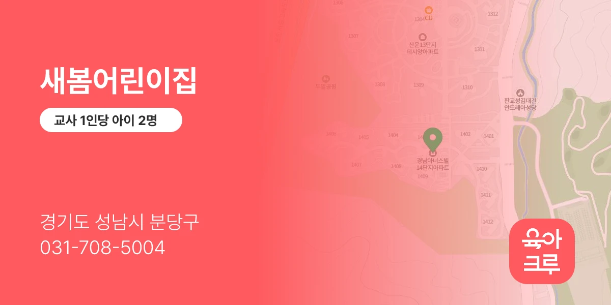 새봄어린이집