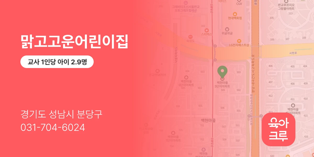 맑고고운어린이집