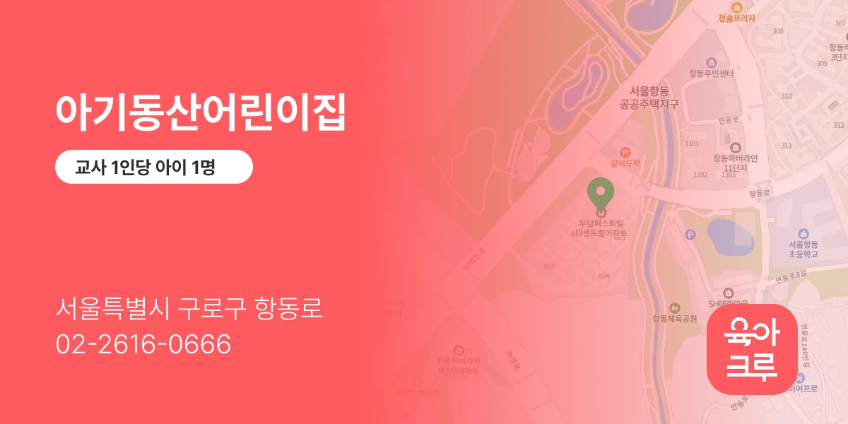 아기동산어린이집