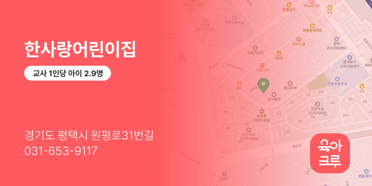 한사랑어린이집