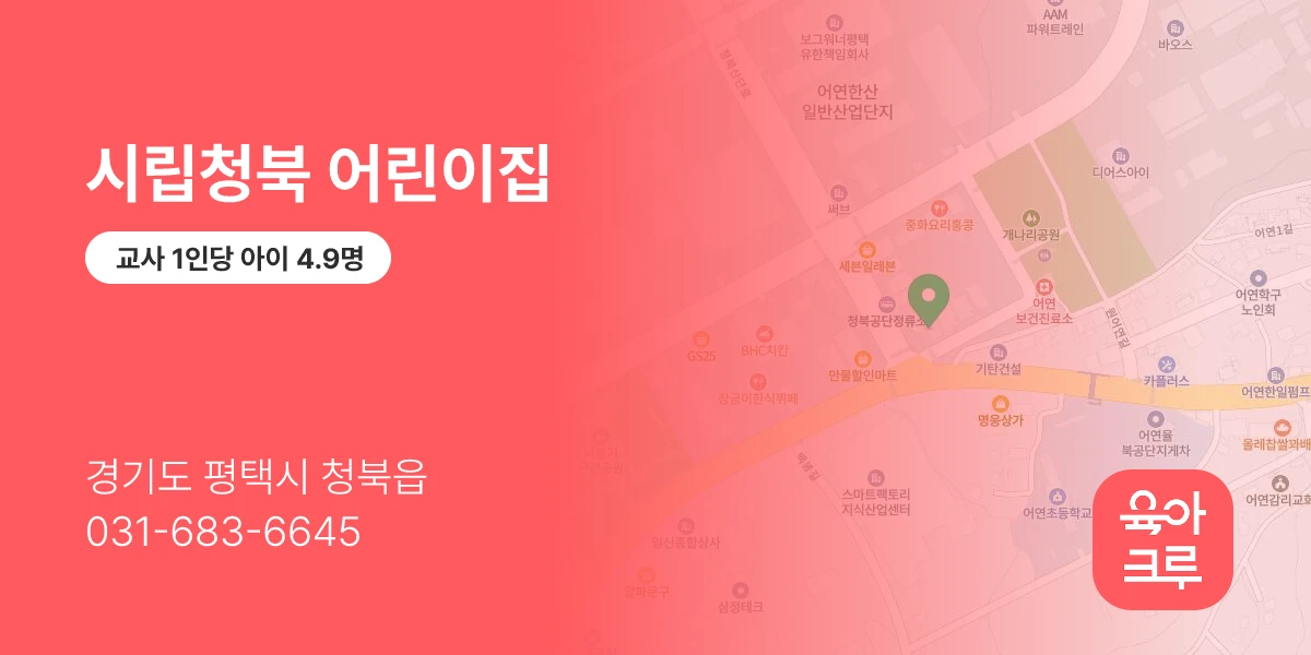 시립청북 어린이집