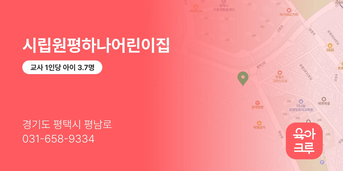 시립원평하나어린이집